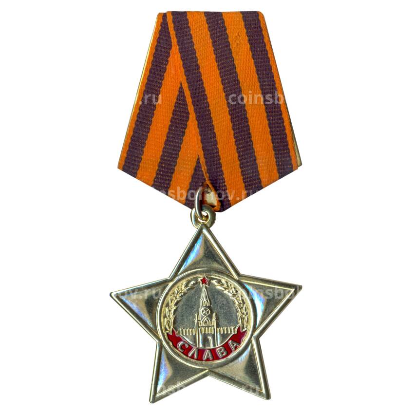Орден Славы I степени Копия