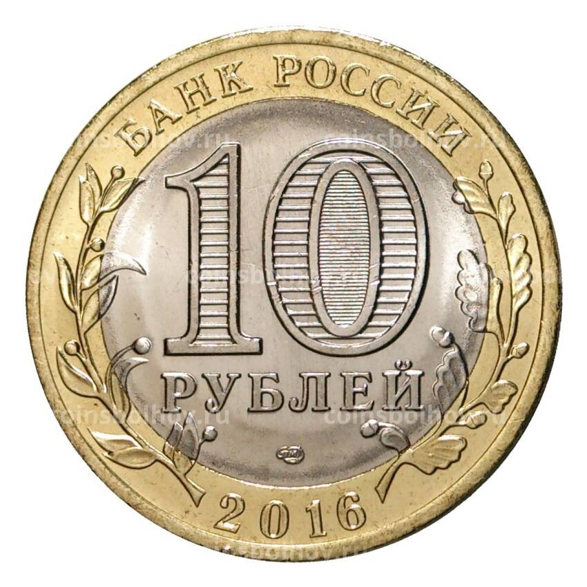 Монета 10 рублей 2016 года Российская Федерация — Амурская область (вид 2)