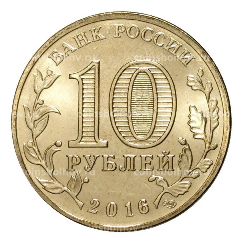 Монета 10 рублей 2016 года ГВС Феодосия (вид 2)