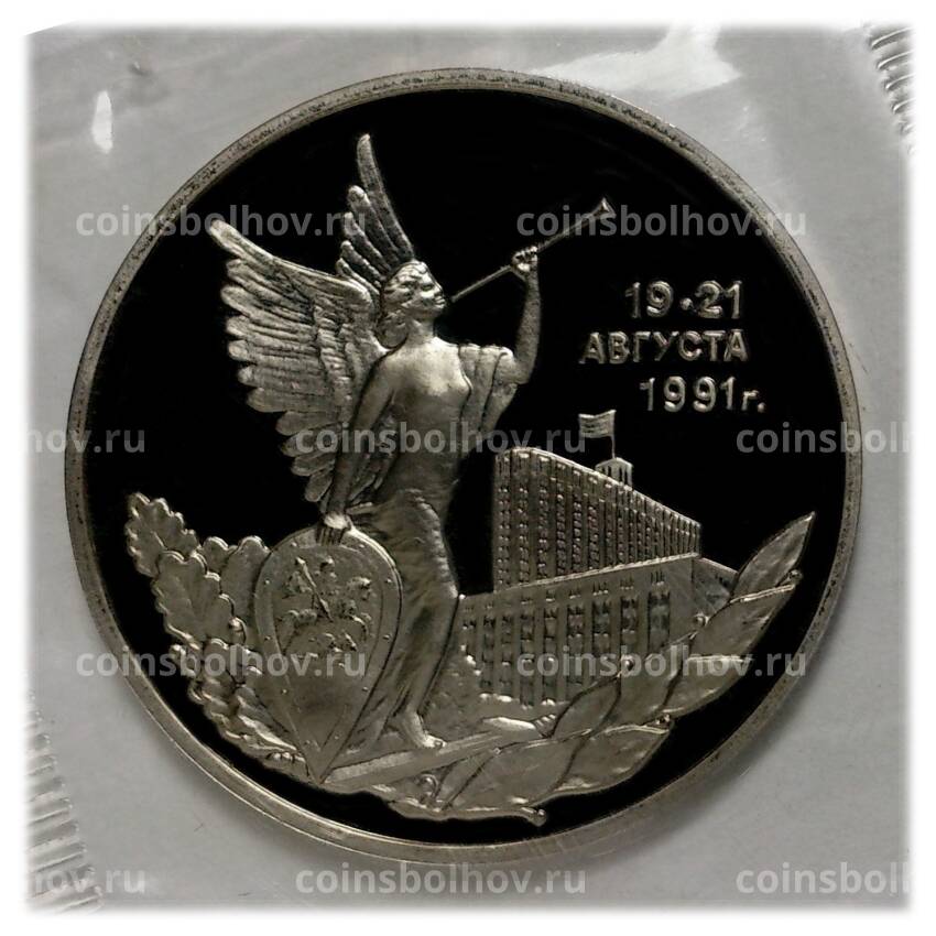 Монета 3 рубля 1992 года 19-21 августа