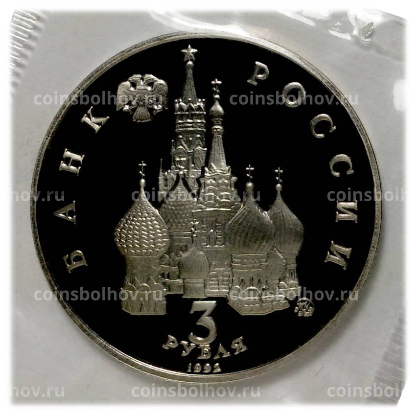 Монета 3 рубля 1992 года 19-21 августа (вид 2)