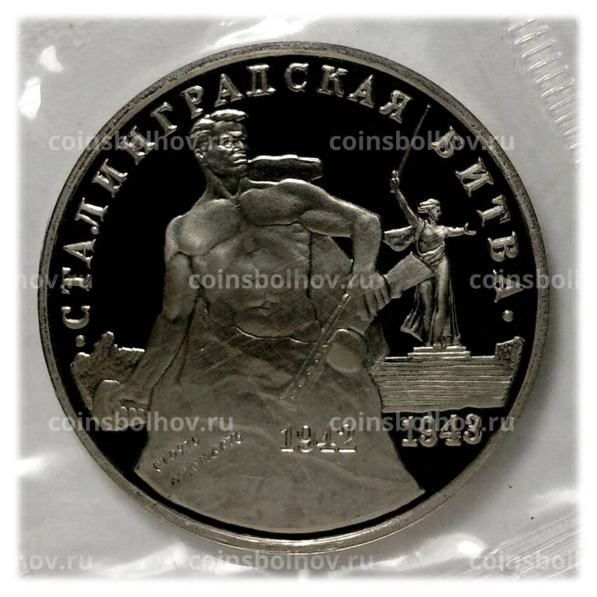 Монета 3 рубля 1993 года Сталинградская битва