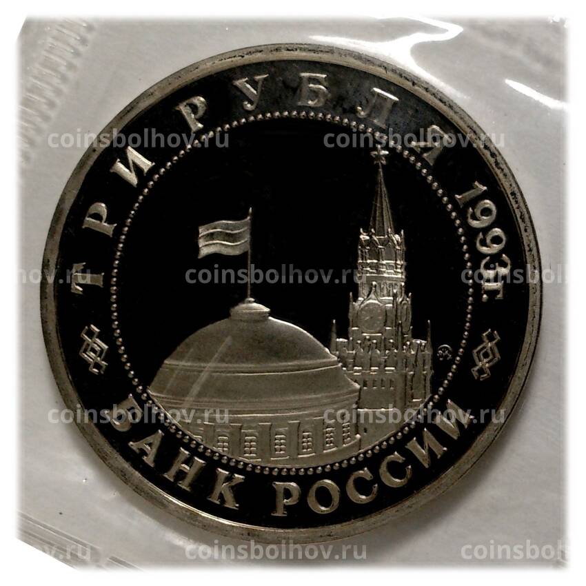 Монета 3 рубля 1993 года Сталинградская битва (вид 2)
