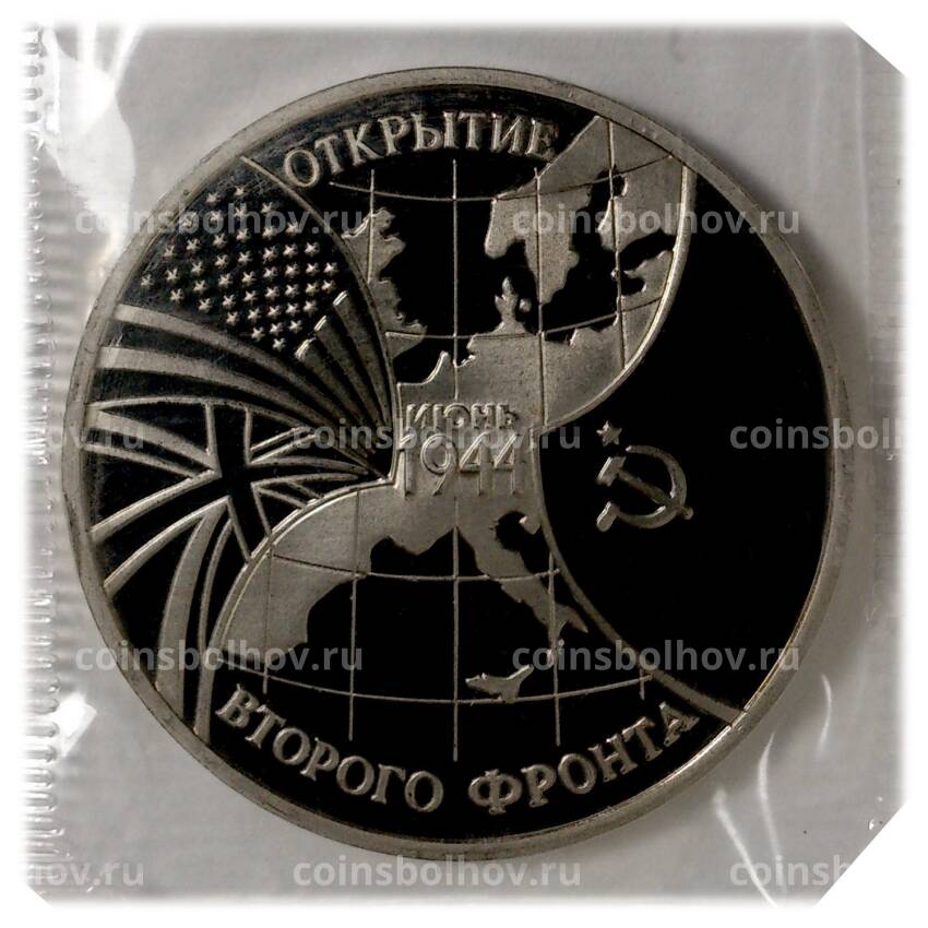 Монета 3 рубля 1994 года Открытие второго фронта