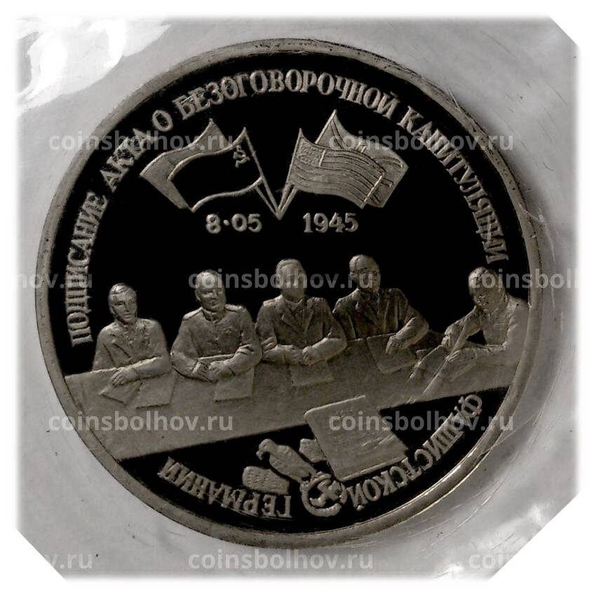 Монета 3 рубля 1995 года Капитуляция Германии