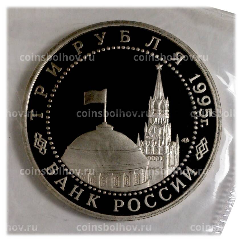 Монета 3 рубля 1995 года Капитуляция Германии (вид 2)