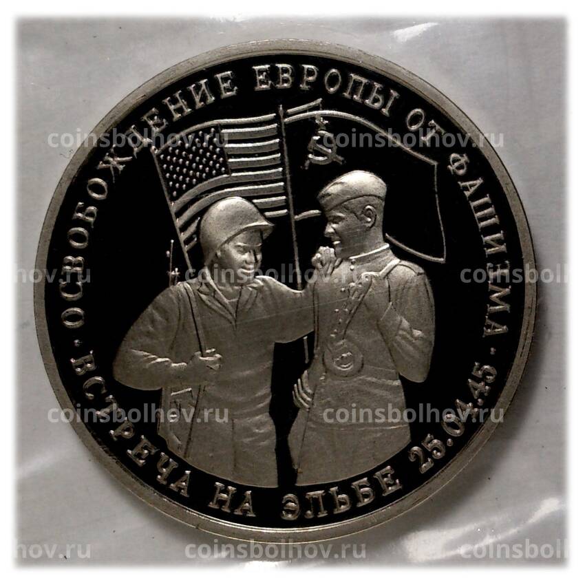 Монета 3 рубля 1995 года Встреча на Эльбе