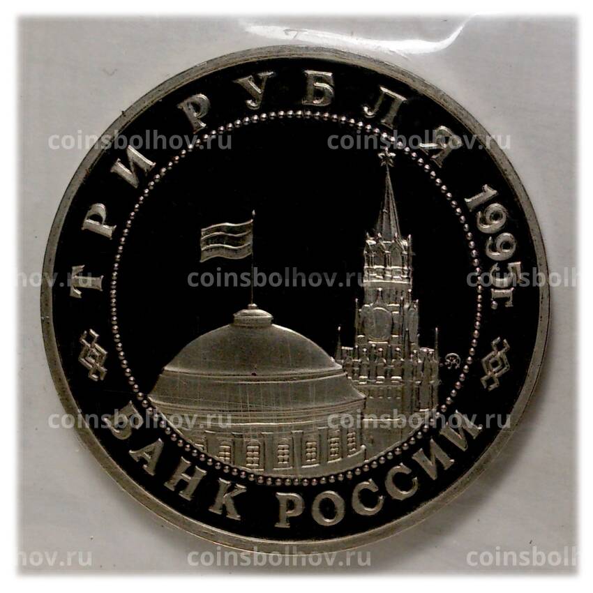 Монета 3 рубля 1995 года Встреча на Эльбе (вид 2)