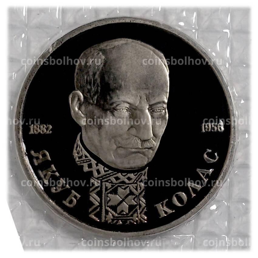 Монета 1 рубль 1992 года Колас