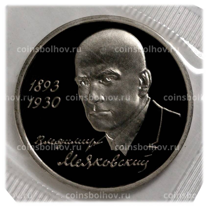 Монета 1 рубль 1993 года Маяковский