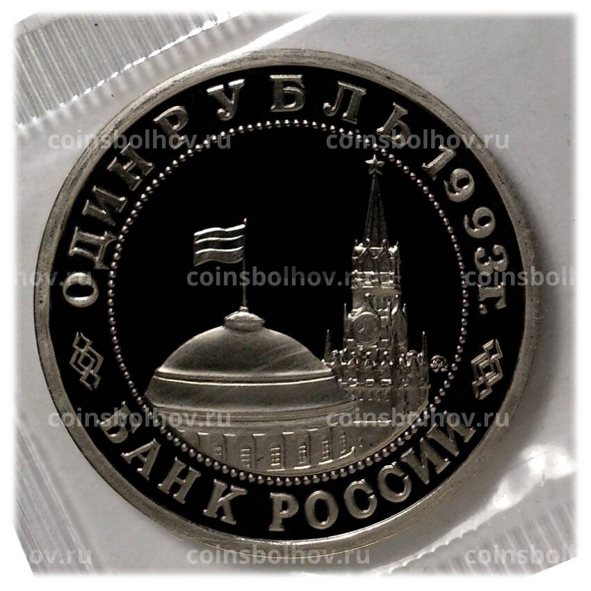 Монета 1 рубль 1993 года Маяковский (вид 2)