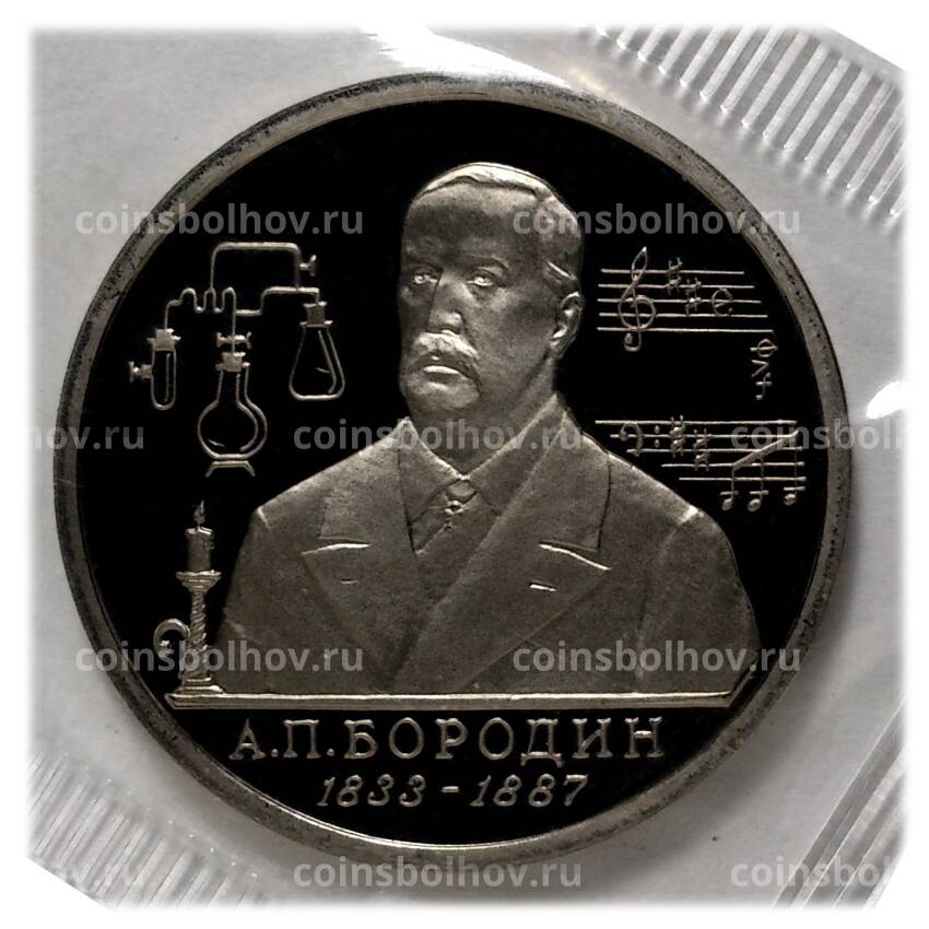 Монета 1 рубль 1993 года Бородин