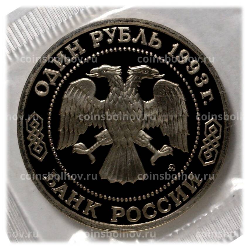 Монета 1 рубль 1993 года Бородин (вид 2)