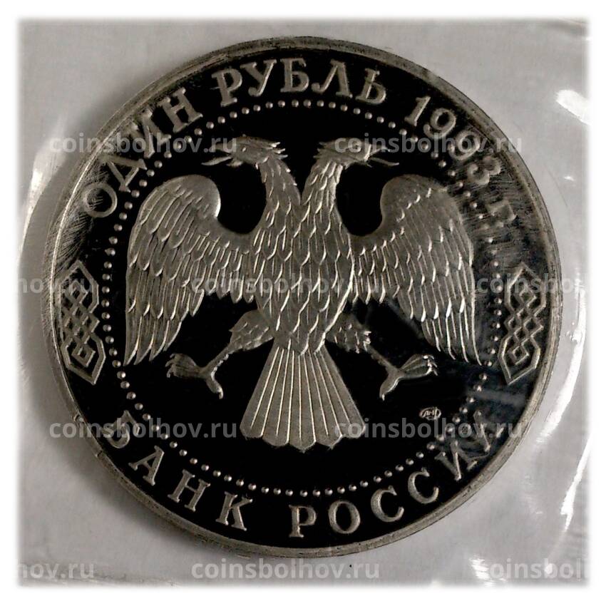 Монета 1 рубль 1993 года Тургенев (вид 2)