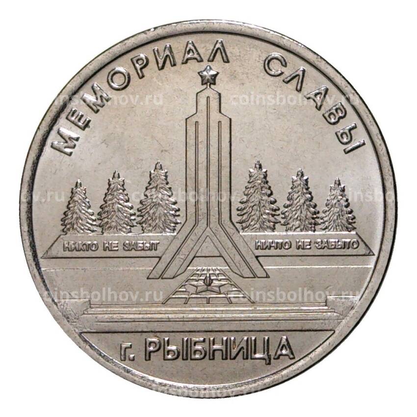 Монета 1 рубль 2016 года Мемориал Славы г.Рыбница