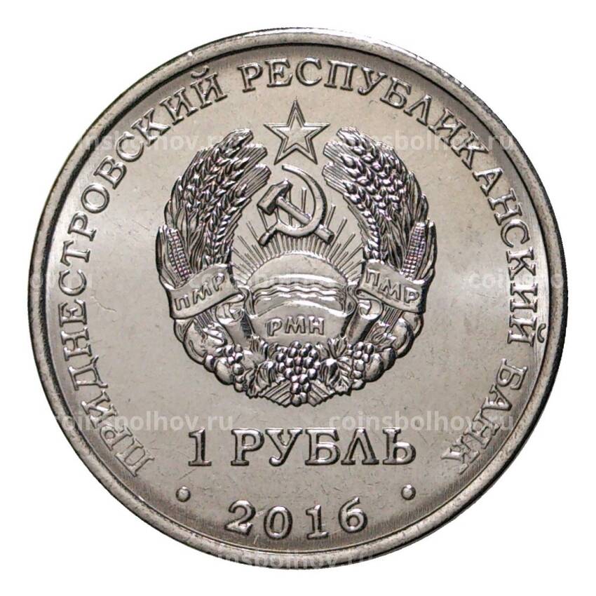 Монета 1 рубль 2016 года Мемориал Славы г.Рыбница (вид 2)