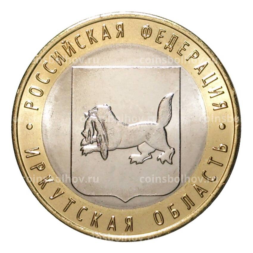 Монета 10 рублей 2016 года ММД Российская Федерация — Иркутская область
