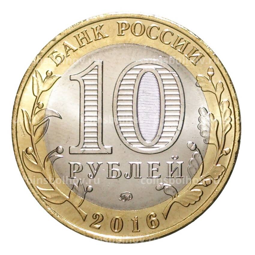 Монета 10 рублей 2016 года ММД Российская Федерация — Иркутская область (вид 2)