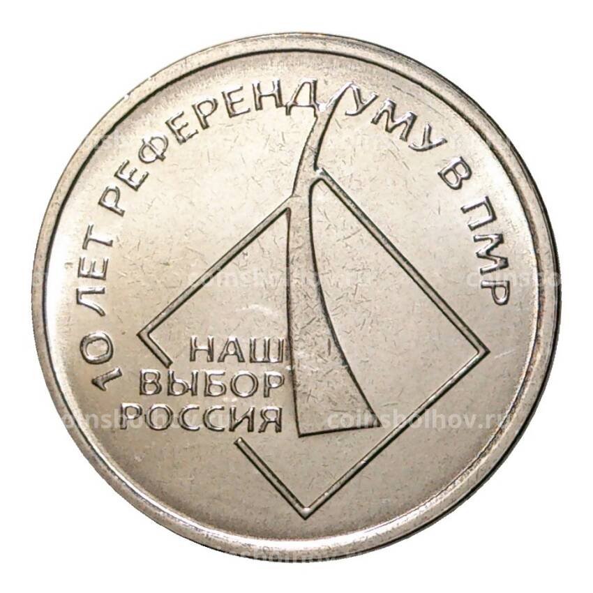 Монета 1 рубль 2016 года 10 лет Референдума в Приднестровской Молдавской республике