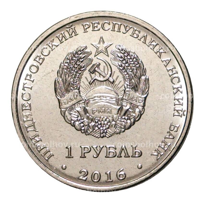 Монета 1 рубль 2016 года 10 лет Референдума в Приднестровской Молдавской республике (вид 2)