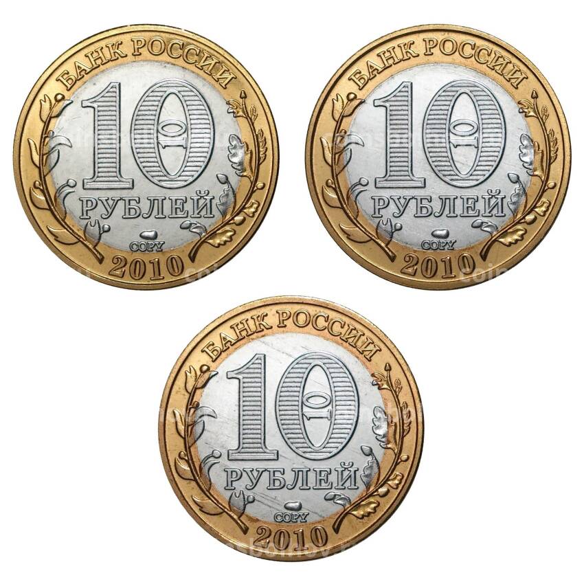 Набор монет 10 рублей 2010 года Чеченская республика, Ямало-Ненецкий АО, Пермский край - Копии (вид 2)