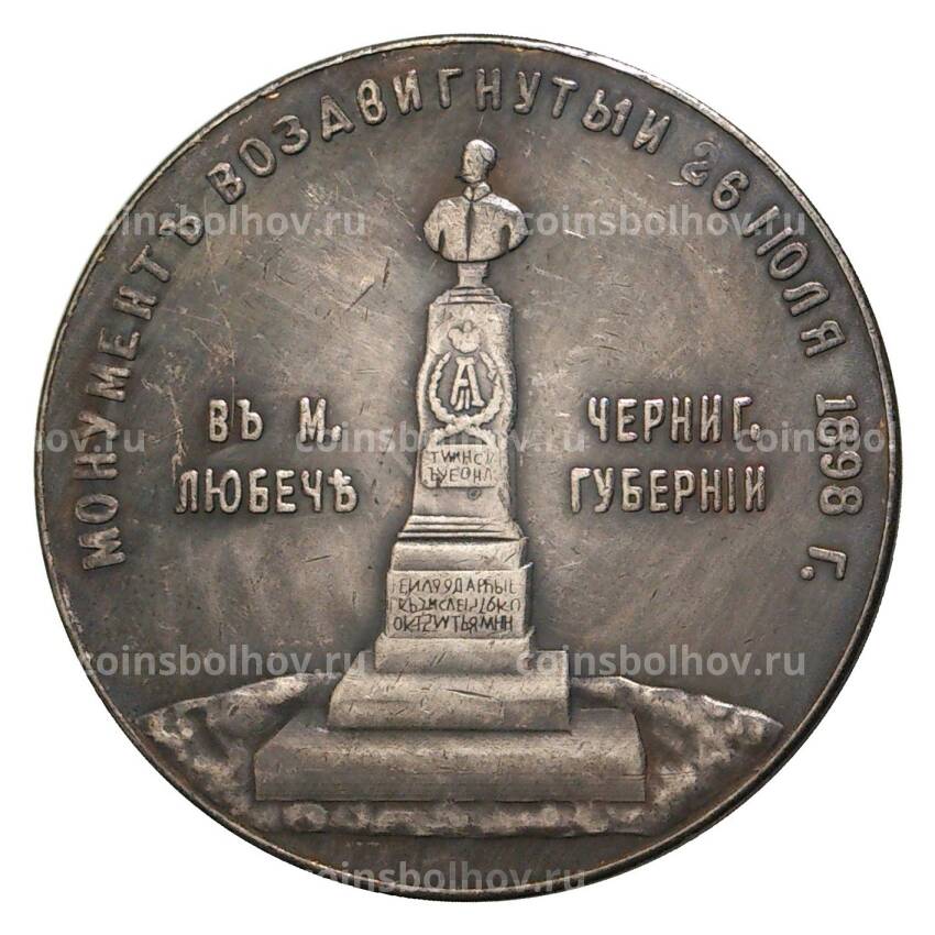 Настольная медаль 1898 года Монумент Александра II в Любече - Копия