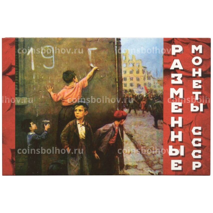 Альбом-планшет для набора разменных монет СССР