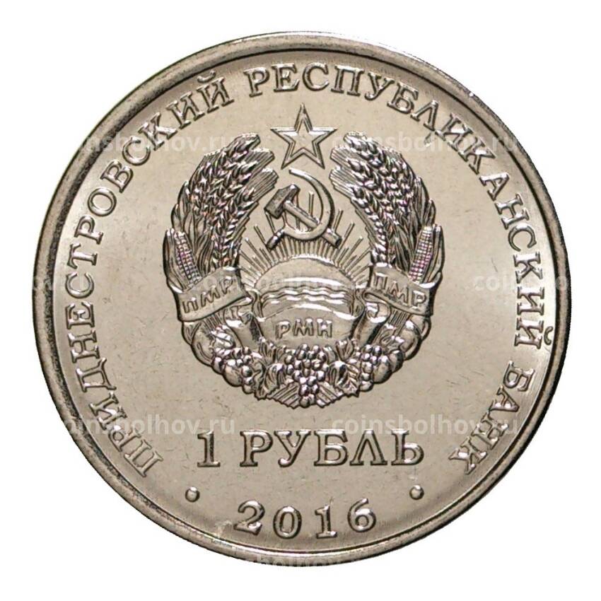 Монета 1 рубль 2016 года Храм Святых Равноапостольных Кирилла и Мефодия (вид 2)