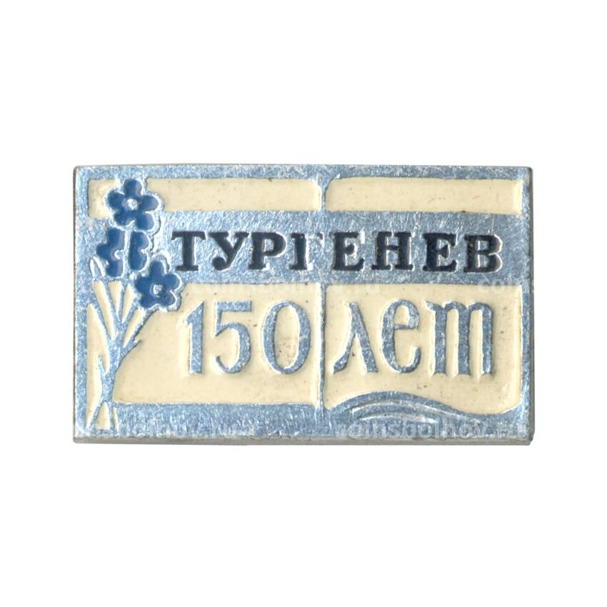 Значок 150 лет со дня рождения И.С. Тургенева