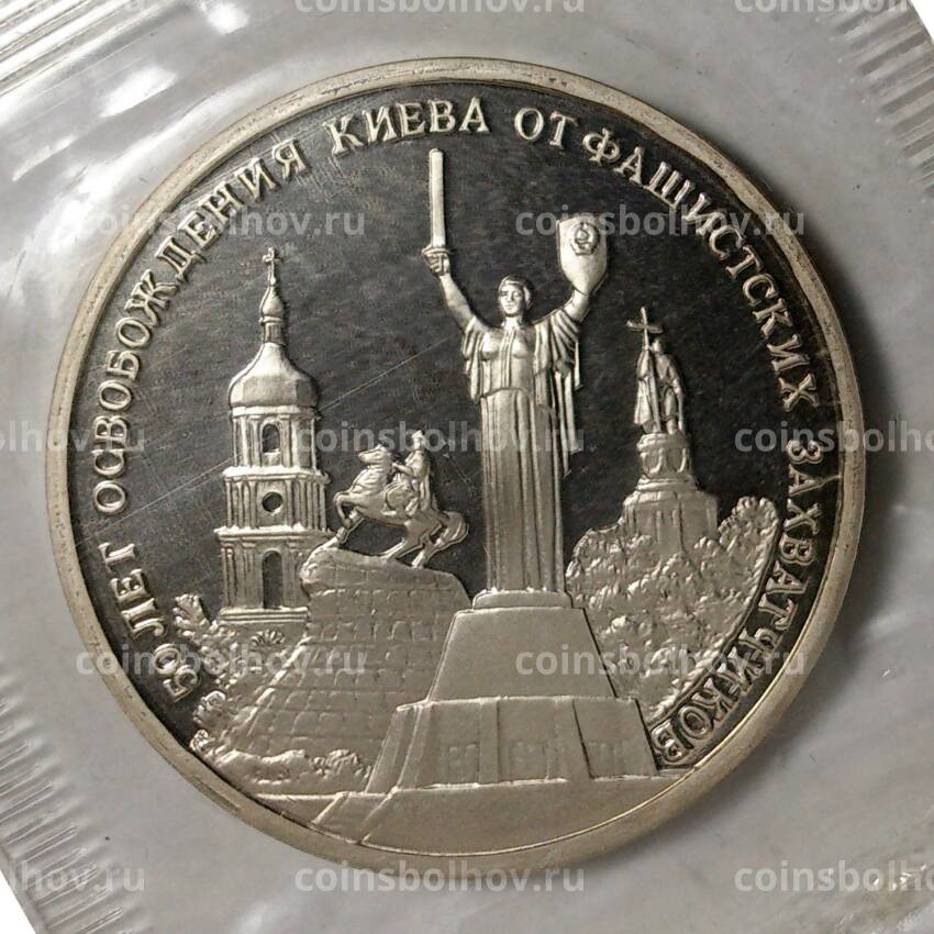 Монета 3 рубля 1993 года Освобождение Киева