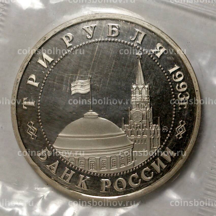 Монета 3 рубля 1993 года Освобождение Киева (вид 2)