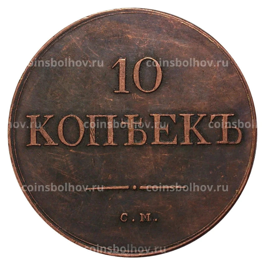 10 копеек 1834 года СМ - Копия (вид 2)