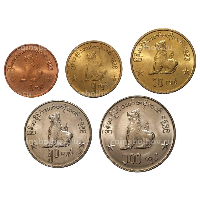 Набор монет 1999 года Мьянма (Бирма) (вид 2)