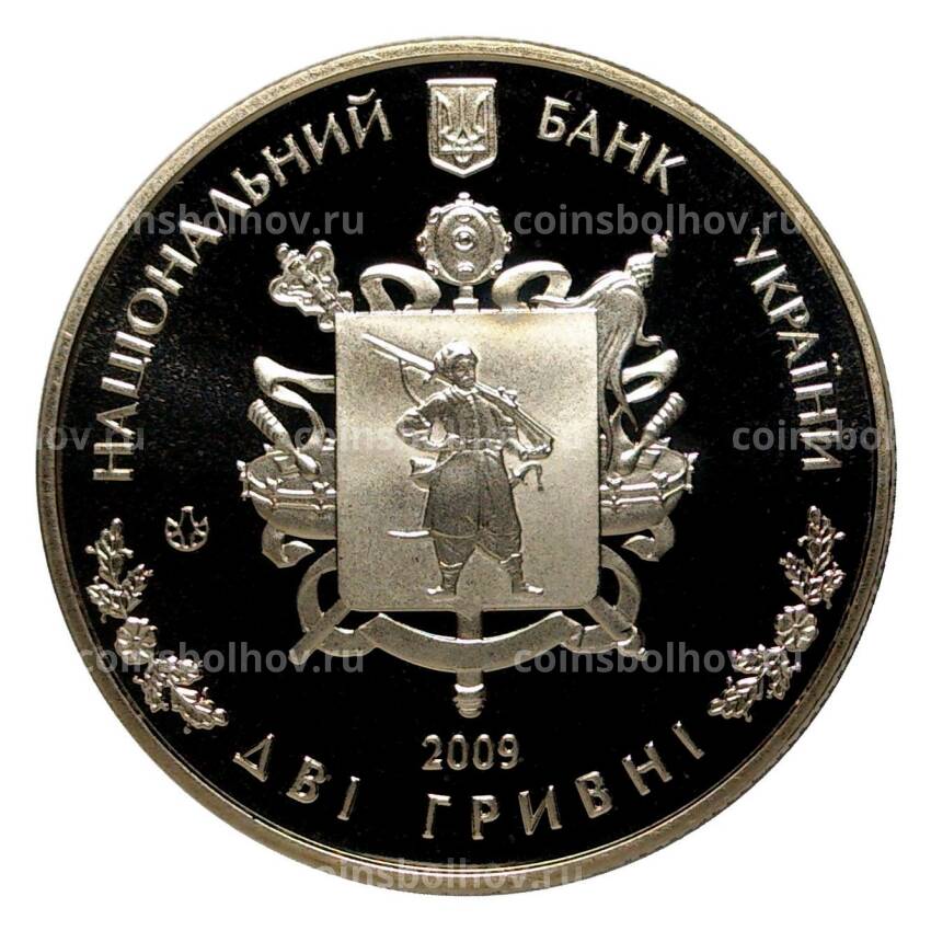Монета 2 гривны 2009 года 70 лет образования Запорожской области (вид 2)