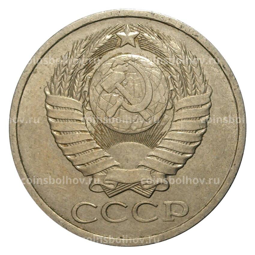 Монета 50 копеек 1981 года (вид 2)