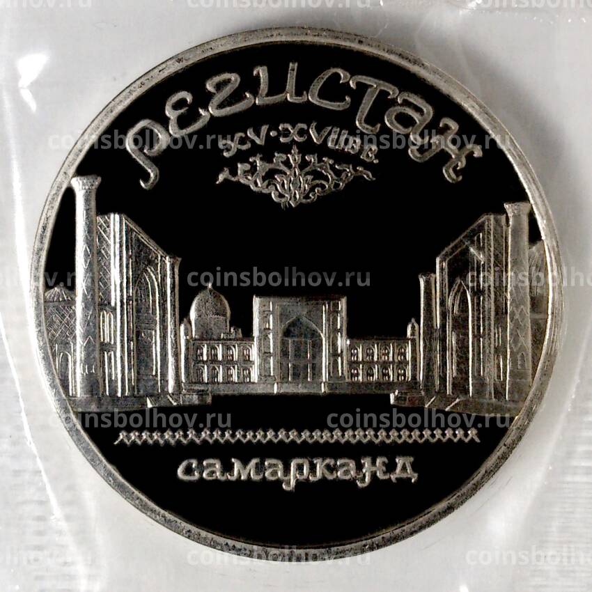 Монета 5 рублей 1989 года Регистан — Proof