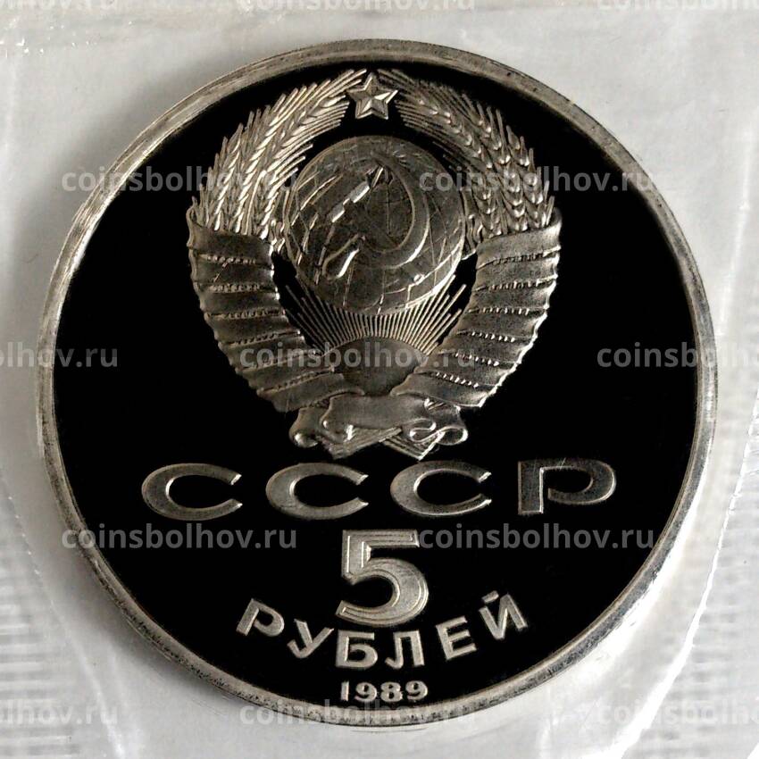 Монета 5 рублей 1989 года Регистан — Proof (вид 2)