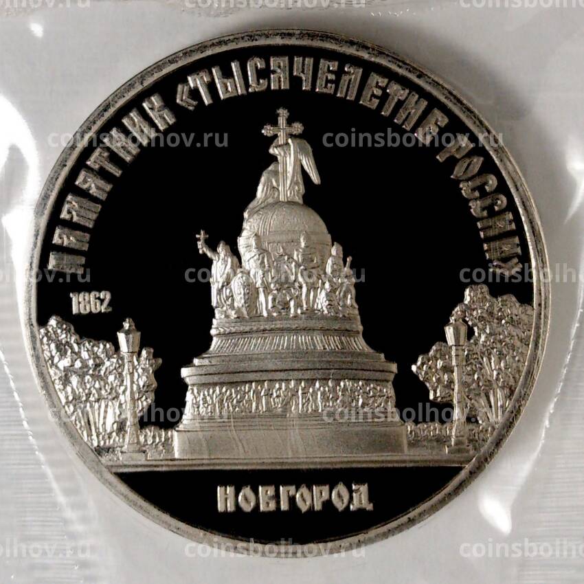 Монета 5 рублей 1988 года Памятник «Тысячелетие России» (Новгород) — Proof