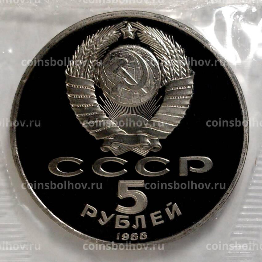 Монета 5 рублей 1988 года Памятник «Тысячелетие России» (Новгород) — Proof (вид 2)