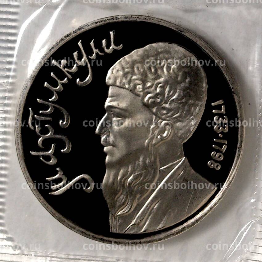 Монета 1 рубль 1991 года Махтумкули — Proof