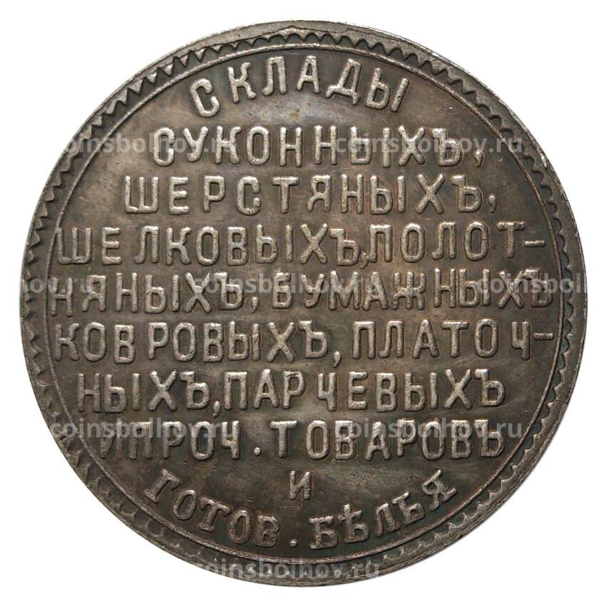 Жетон 1838 года «Жетон главное депо мануфактур Енуровского» — Копия (вид 2)