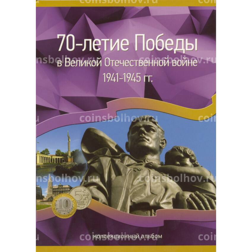 Альбом-планшет планшет для монет 5 и 10 рублей 2014-2016 годов серии «70 лет Победы»