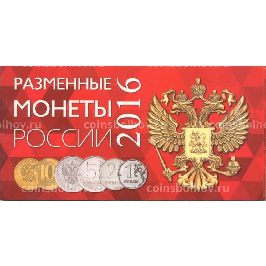 Альбом-планшет для набора разменных монет банка России 2016 года
