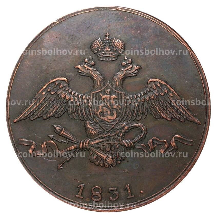 10 копеек 1831 года СМ — Копия