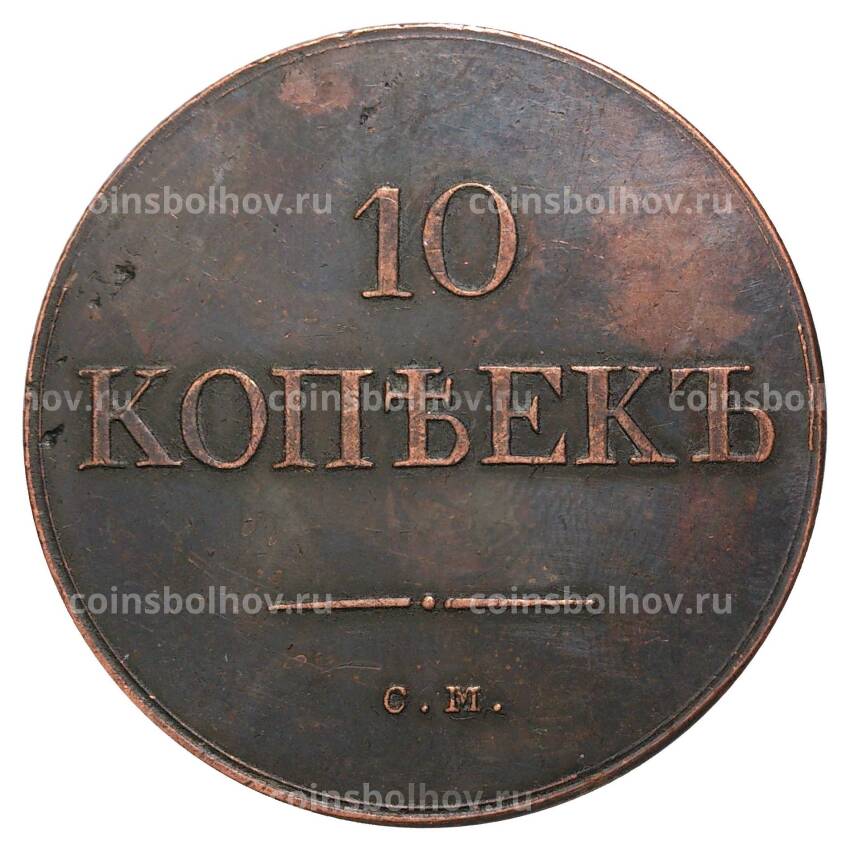 10 копеек 1831 года СМ — Копия (вид 2)