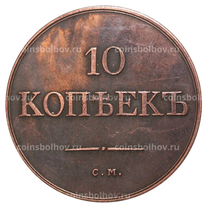 10 копеек 1833 года СМ — Копия (вид 2)