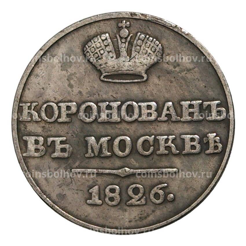 Жетон 1826 года Коронация Николая I — Копия (вид 2)