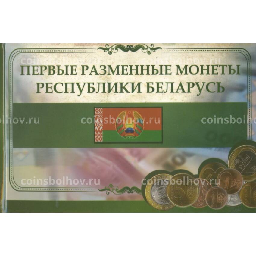 Альбом-планшет «Первые разменные монеты республики Беларусь»