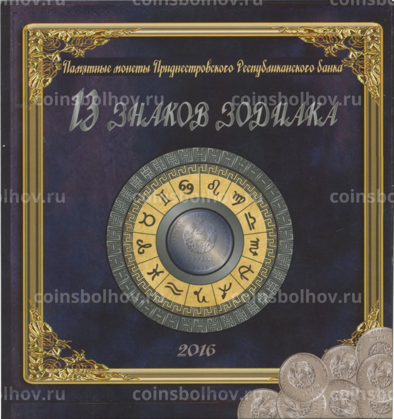 Набор монет 1 рубль 2016 года Приднестровье — Знаки зодиака (в альбоме) (вид 4)