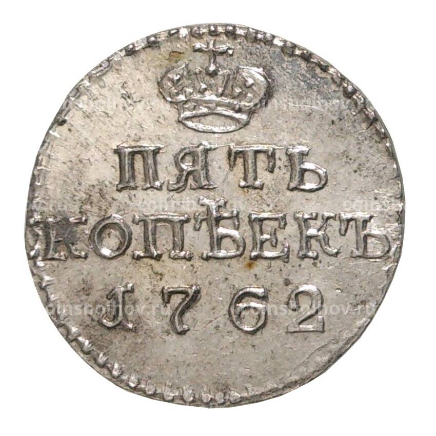 5 копеек 1762 года Петр III — Копия